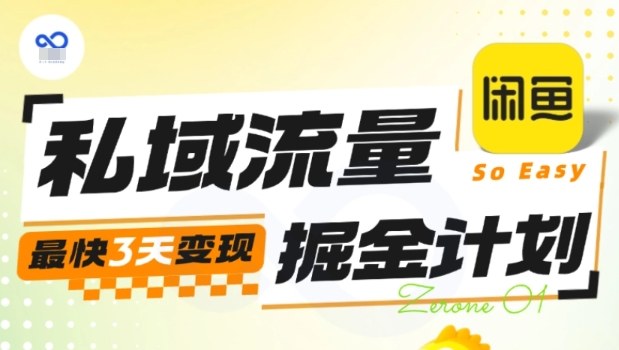 私域流量掘金计划实战训练营，最快3天变现-千帆网赚