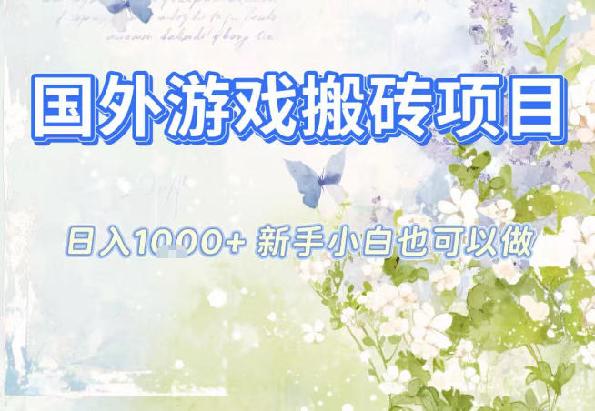 国外游戏全自动搬砖项目，日入10张，新手小白也可做，项目红利期，先搞先吃肉【揭秘】-千帆网赚