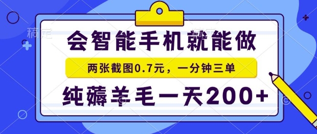 2025年零撸手机项目，二十秒一单，纯薅羊毛，一天200+做就有【揭秘】-千帆网赚
