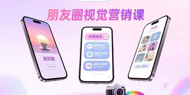 （15866期）朋友圈视觉营销课：问候图美化，晒单图设计，拼图玩法教学-千帆网赚