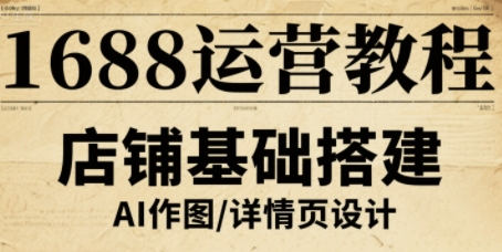 1688运营教程，助力商家提升流量与转化-千帆网赚