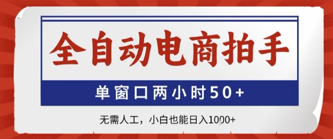 全自动电商拍手，单窗口两小时50+，无需人工，小白也能轻松日入1k+【揭秘】-千帆网赚