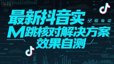 最新抖音实M跳核对解决方案，效果自测-千帆网赚