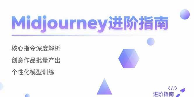 （15514期）Midjourney进阶指南：核心指令深度解析 创意作品批量产出 个性化模型训练-千帆网赚