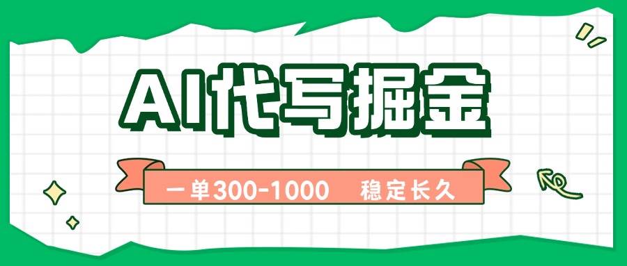 （15944期）AI代写掘金，一单一结，永不失业副业，轻松月入过万【附指令工具】-千帆网赚