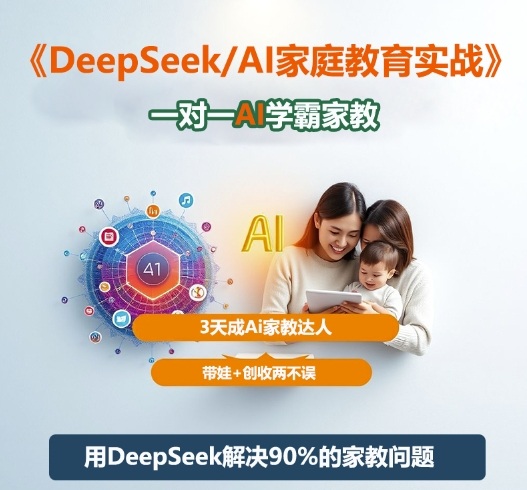 DeepSeek+Al家庭教育实战，一对一AI学霸家教，3天成Ai家教达人，带娃+创收两不误-千帆网赚