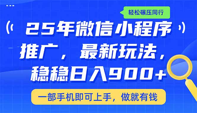 （14411期）25年最新小程序推广教学，稳定日入900+，轻松碾压同行-千帆网赚