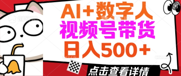 AI+数字人视频号带货，操作简单新手小白轻松日入5张-千帆网赚