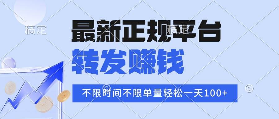 （16085期）2025年最新正规平台 转发赚钱 不限单量，单价高，一天轻松100+-千帆网赚