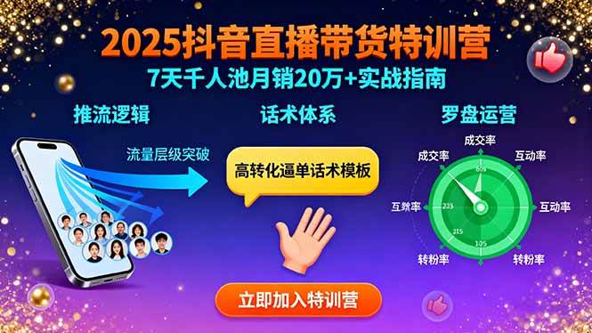 （15958期）2025抖音直播带货特训：推流逻辑、话术体系、罗盘运营,7天千人池月销20万+-千帆网赚