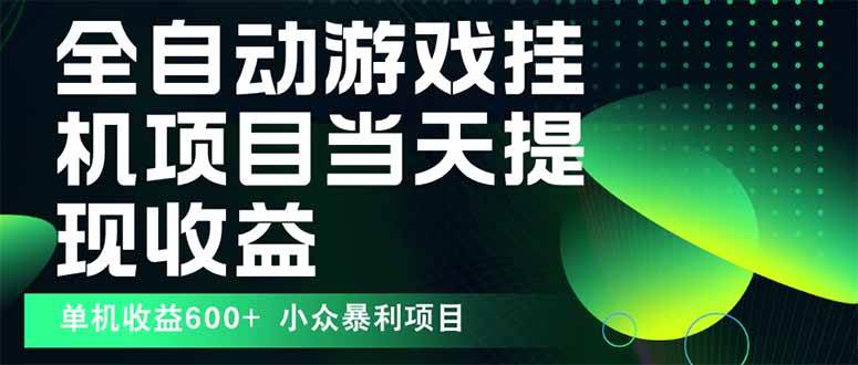 （15924期）最新全自动下载游戏 操作简单，单机当天收益600+，收益无上限，可矩阵…-千帆网赚