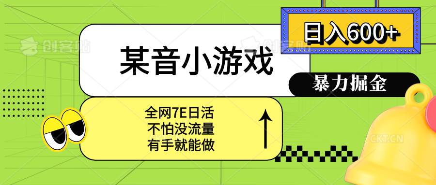 （15769期）某音小游戏。单日600+，宝妈小白轻松上手-千帆网赚