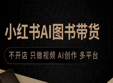 小红书AI图书带货，不开店，只做视频，AI创作，多平台-千帆网赚