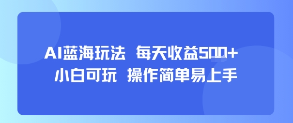 AI故事号蓝海玩法 每天收益5张+ 小白可玩 操作简单易上手-千帆网赚