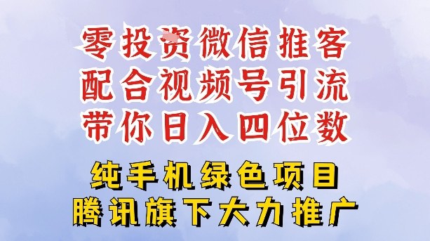 零成本就能干的推客项目免费注册即可开启自己的微信小店，配合视频号引流，带你轻松日入4位数-千帆网赚