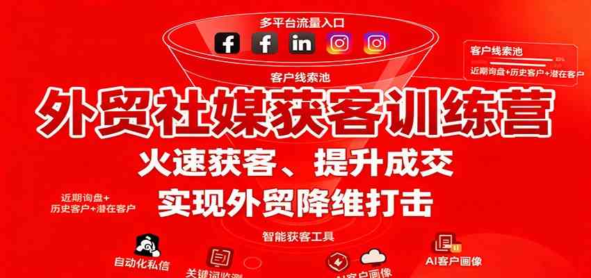 外贸社媒获客训练营，火速获客、提升成交，实现外贸降维打击-千帆网赚