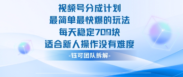 视频号分成计划最简单最快爆的玩法每天稳定7张适合新人操作没有难度-千帆网赚