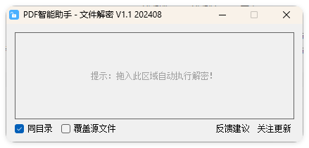 PDF智能助手 文件批量解密 V1.1-千帆网赚