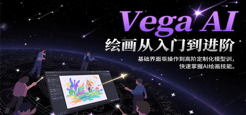 Vega AI绘画从入门到进阶，基础界面操作到高阶定制化模型训，快速掌握AI绘画技能-千帆网赚