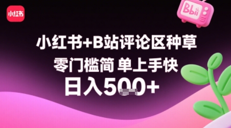 小红书+B站评论区种草，零门槛简单上手快 ，1分钟一单，只需复制粘贴评论就有钱-千帆网赚