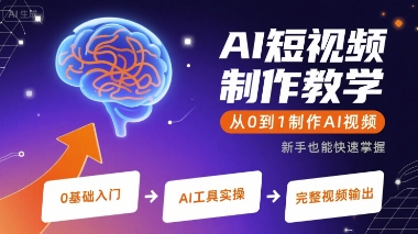 AI短视频制作教学，从0到1制作AI视频-千帆网赚