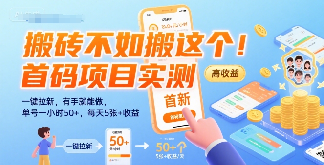 搬砖不如搬这个！首码项目实测：一键拉新，有手就能做，单号一小时50+，每天5张+收益【揭秘】-千帆网赚
