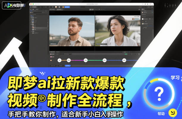 即梦ai拉新爆款视频制作全流程，手把手教你制作，适合新手小白入手操作-千帆网赚