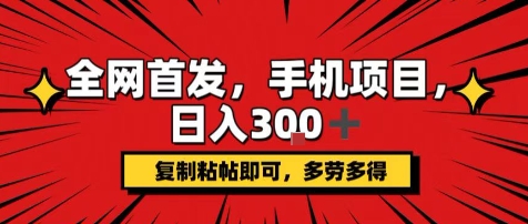 手机项目，日入3张+，复制黏贴即可，可矩阵操作，动手不动脑【揭秘】-千帆网赚