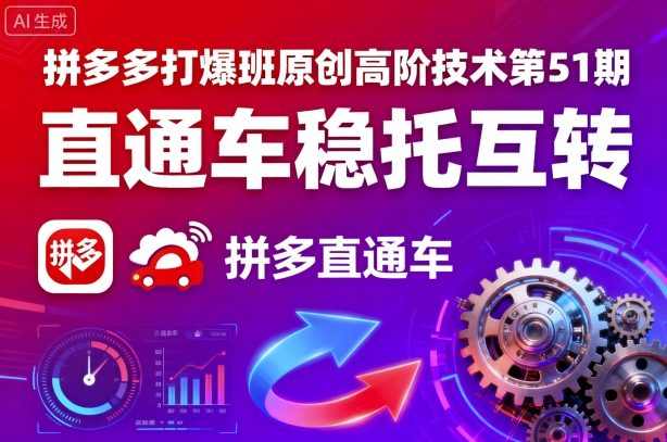 拼多多打爆班原创高阶技术第51期，直通车稳托互转-千帆网赚