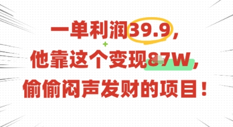 一单利润39.9，有人靠这个变现几十个，偷偷闷声发财的项目-千帆网赚
