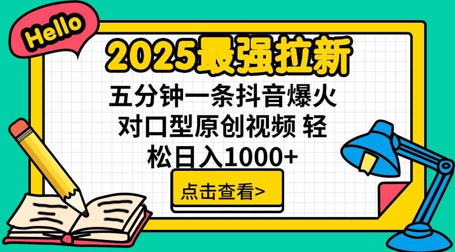 （15736期）2025最强拉新，单用户下载5块佣金，5分钟一条抖音爆火原创对口型视频，…-千帆网赚