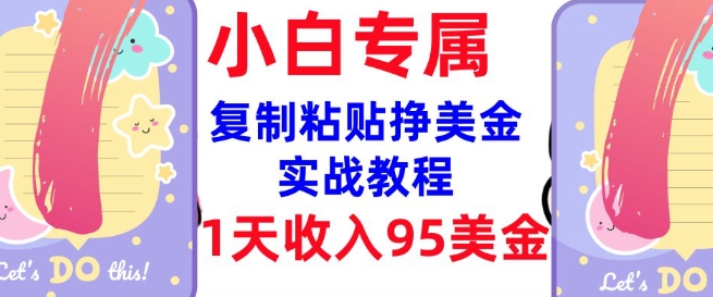 复制粘贴挣美金，0门槛，1天收入95美刀，3分钟学会，内部教程(首次公开)-千帆网赚