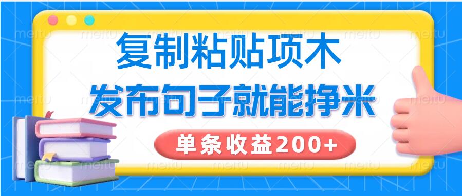 复制粘贴小项目，发布句子就能赚米，单条收益2张-千帆网赚