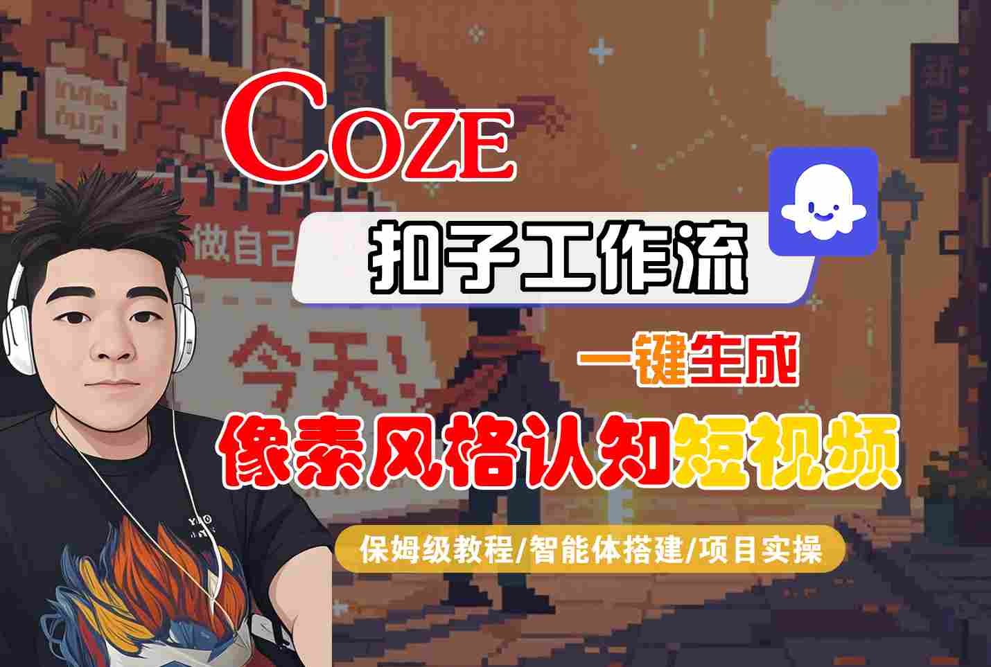 COZE扣子工作流一键生成像素风格认知短视频，保姆级教程-智能体搭建-项目实操-千帆网赚