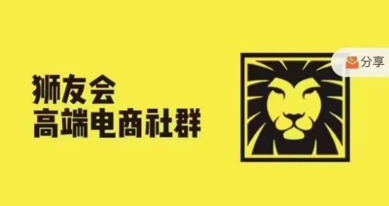 狮友会·【千万级电商卖家社群】(更新25年07月)，各行业电商千万级亿级大佬讲述成功秘籍-千帆网赚