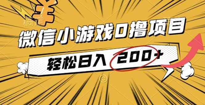 （16394期）2025年最新0成本微信小游戏撸收益小项目，轻松日入200+-千帆网赚