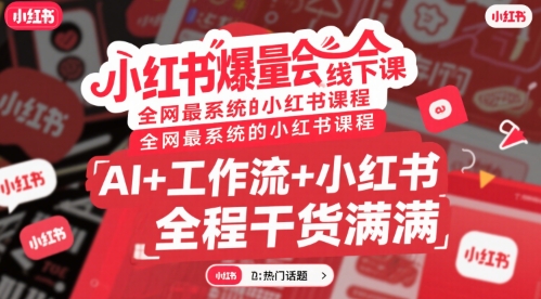 小红书爆量会线下课，全网最系统的小红书课程，AI+工作流+小红书，全程干货满满-千帆网赚