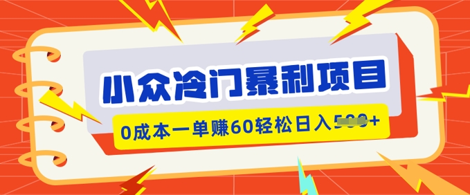 小众冷门暴利项目，小红书卖虚拟资料，0成本一单挣60轻松日入多张-千帆网赚