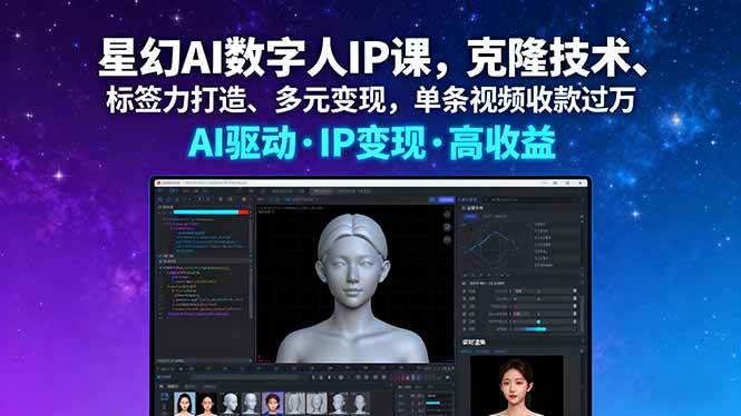 （16051期）星幻AI数字人IP课，克隆技术、标签力打造、多元变现，单条视频收款过万-千帆网赚