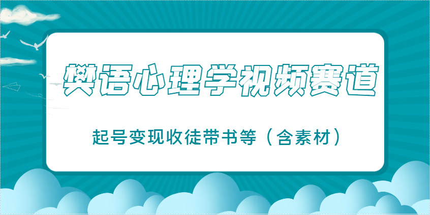 樊语心理学视频教学，最近爆火的视频赛道，起号变现收徒带书等（含素材）-千帆网赚