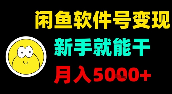 闲鱼软件号变现，新手就能干，月入5k+-千帆网赚