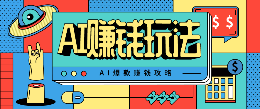AI萌宠视频爆款攻略，小白无脑操作，每天30分钟，轻松上手，日入500+-千帆网赚