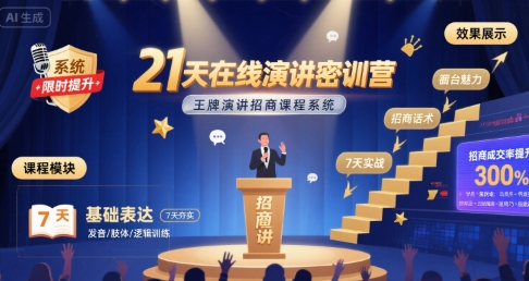 21天在线演讲密训营，王牌演讲招商课程系统-千帆网赚