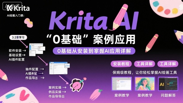 Krita AI绘画入门课，0基础从安装到案例应用krita AI使用详解-千帆网赚