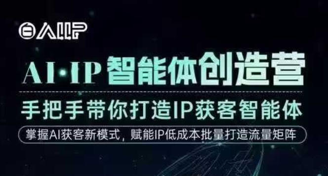 AI·IP智能体创造营，手把手带你打造IP获客智能体，高成交创始人IP课-千帆网赚