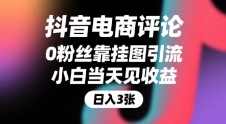 抖音电商评论，0粉丝靠挂图引流，被动挣抖音搜索佣金，小白当天见收益，还能躺挣下级评论增量收益-千帆网赚