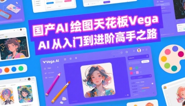 国产AI绘图天花板 Vega AI从入门到进阶高手之路-千帆网赚