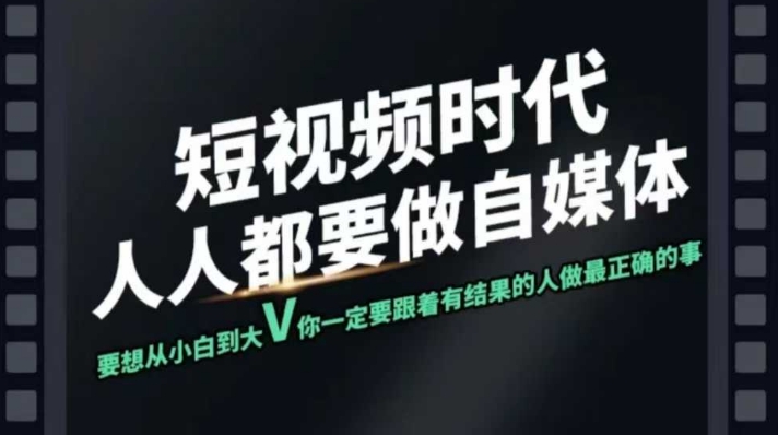 短视频实战课，专注个人IP打造，您的专属短视频实战训练营课程-千帆网赚