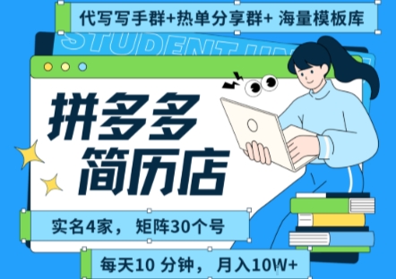 拼多多虚拟资料项目全SOP流程，毫无保留分享，每天十分钟，每人实名四个店，矩阵30个账号， 月入几个W-千帆网赚