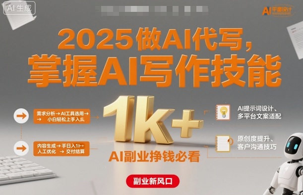 2025做AI代写，掌握AI写作技能，小白轻松上手日入1k+，AI副业挣钱必看-千帆网赚